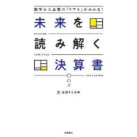 未来を読み解く決算書 数字から企業の「リアル」がわかる! | ぐるぐる王国 ヤフー店