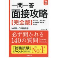 一問一答面接攻略〈完全版〉 ’26年度版 | ぐるぐる王国 ヤフー店