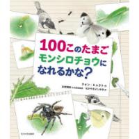 100このたまごモンシロチョウになれるかな? | ぐるぐる王国 ヤフー店