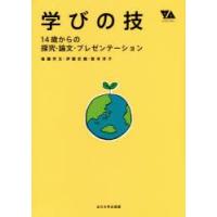 学びの技 14歳からの探究・論文・プレゼンテーション | ぐるぐる王国 ヤフー店