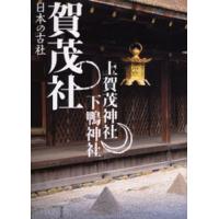 賀茂社 上賀茂神社・下鴨神社 | ぐるぐる王国 ヤフー店