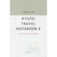 京都旅行手帳 2 | ぐるぐる王国 ヤフー店