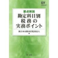 要点解説勘定科目別税務の実務ポイント | ぐるぐる王国 ヤフー店