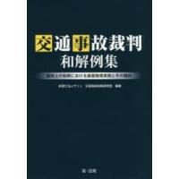 交通事故裁判和解例集 裁判上の和解における損害賠償実務とその傾向 | ぐるぐる王国 ヤフー店