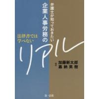 法律書では学べない弁護士が知っておきたい企業人事労務のリアル | ぐるぐる王国 ヤフー店