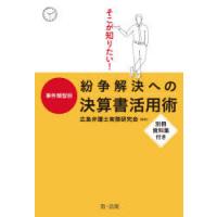 そこが知りたい!事件類型別紛争解決への決算書活用術 | ぐるぐる王国 ヤフー店