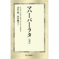マハーバーラタ 下 | ぐるぐる王国 ヤフー店