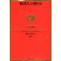 「経済人」の終わり | ぐるぐる王国 ヤフー店