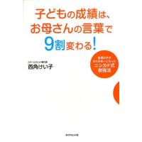 子どもの成績は、お母さんの言葉で9割変わる! 普通の子が次々日本一になったニシカド式勉強法 | ぐるぐる王国 ヤフー店