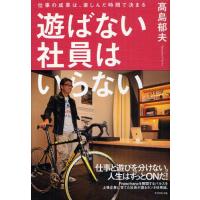 遊ばない社員はいらない 仕事の成果は、楽しんだ時間で決まる | ぐるぐる王国 ヤフー店