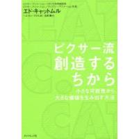 ピクサー流創造するちから 小さな可能性から、大きな価値を生み出す方法 | ぐるぐる王国 ヤフー店