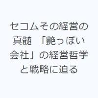 セコムその経営の真髄 「艶っぽい会社」の経営哲学と戦略に迫る | ぐるぐる王国 ヤフー店