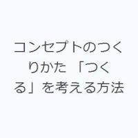 コンセプトのつくりかた 「つくる」を考える方法 | ぐるぐる王国 ヤフー店