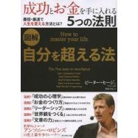 図解自分を超える法 成功とお金を手に入れる5つの法則 | ぐるぐる王国 ヤフー店