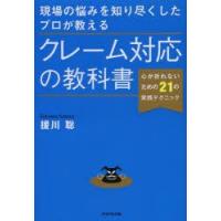 現場の悩みを知り尽くしたプロが教えるクレーム対応の教科書 心が折れないための21の実践テクニック | ぐるぐる王国 ヤフー店