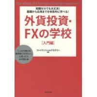 外貨投資・FXの学校 知識ゼロでも大丈夫!基礎から応用までを体系的に学べる! 入門編 「しっかり稼げる投資家になりたい!」と思ったら必ず読む本 | ぐるぐる王国 ヤフー店