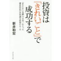 投資は「きれいごと」で成功する 「あたたかい金融」で日本一をとった鎌倉投信の非常識な投資のルール | ぐるぐる王国 ヤフー店