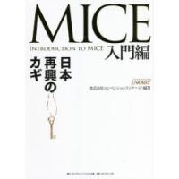 MICE入門編 日本再興のカギ | ぐるぐる王国 ヤフー店
