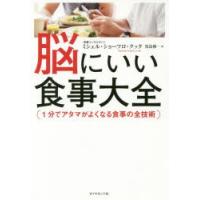 脳にいい食事大全 1分でアタマがよくなる食事の全技術 | ぐるぐる王国 ヤフー店