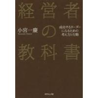 経営者の教科書 成功するリーダーになるための考え方と行動 | ぐるぐる王国 ヤフー店