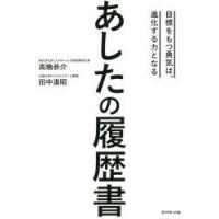 あしたの履歴書 目標をもつ勇気は、進化する力となる | ぐるぐる王国 ヤフー店