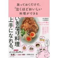 放っておくだけで、泣くほどおいしい料理ができる | ぐるぐる王国 ヤフー店