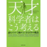 天才科学者はこう考える 読むだけで頭がよくなる151の視点 | ぐるぐる王国 ヤフー店