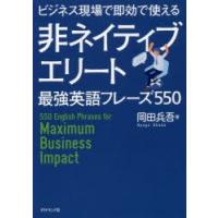 ビジネス現場で即効で使える非ネイティブエリート最強英語フレーズ550 | ぐるぐる王国 ヤフー店