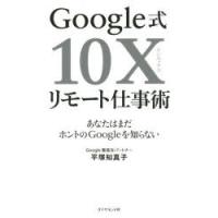 Google式10Xリモート仕事術 あなたはまだホントのGoogleを知らない | ぐるぐる王国 ヤフー店