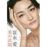 冨永愛 美の法則 | ぐるぐる王国 ヤフー店