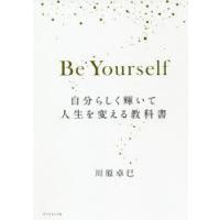 Be Yourself 自分らしく輝いて人生を変える教科書 | ぐるぐる王国 ヤフー店