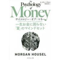 サイコロジー・オブ・マネー 一生お金に困らない「富」のマインドセット | ぐるぐる王国 ヤフー店