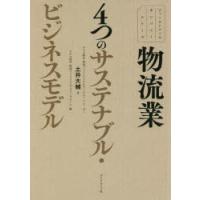 物流業4つのサステナブル・ビジネスモデル | ぐるぐる王国 ヤフー店