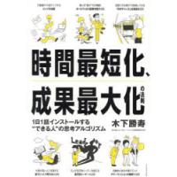 時間最短化、成果最大化の法則 1日1話インストールする“できる人”の思考アルゴリズム | ぐるぐる王国 ヤフー店