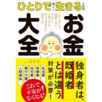 ひとりで楽しく生きるためのお金大全 「もしかして結婚しないかも?」と思ったらやっておきたい50のこと | ぐるぐる王国 ヤフー店