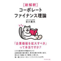 〈新解釈〉コーポレートファイナンス理論 「企業価値を拡大すべき」って本当ですか? | ぐるぐる王国 ヤフー店