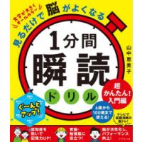 1分間瞬読ドリル 見るだけで脳がよくなる 超かんたん!入門編 | ぐるぐる王国 ヤフー店