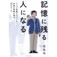 記憶に残る人になる トップ営業がやっている本物の信頼を得る12のルール | ぐるぐる王国 ヤフー店
