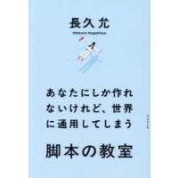 あなたにしか作れないけれど、世界に通用してしまう脚本の教室 | ぐるぐる王国 ヤフー店