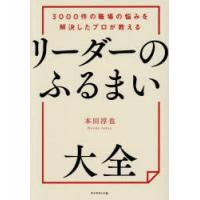 リーダーのふるまい大全 3000件の職場の悩みを解決したプロが教える | ぐるぐる王国 ヤフー店