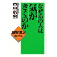 なぜあの人は気がきくのか | ぐるぐる王国 ヤフー店