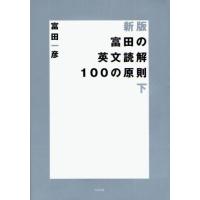 富田の英文読解100の原則 下 | ぐるぐる王国 ヤフー店