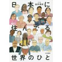 日本に住んでる世界のひと | ぐるぐる王国 ヤフー店