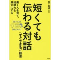 短くても伝わる対話「すぐできる」技法 働く人を育て、組織力を最大にする | ぐるぐる王国 ヤフー店