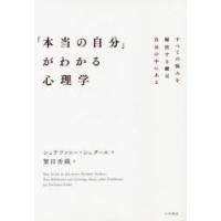 「本当の自分」がわかる心理学 すべての悩みを解決する鍵は自分の中にある | ぐるぐる王国 ヤフー店