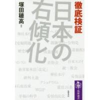 徹底検証日本の右傾化 | ぐるぐる王国 ヤフー店