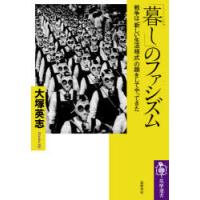 「暮し」のファシズム 戦争は「新しい生活様式」の顔をしてやってきた | ぐるぐる王国 ヤフー店