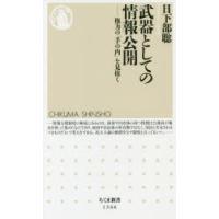 武器としての情報公開 権力の「手の内」を見抜く | ぐるぐる王国 ヤフー店