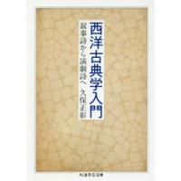 西洋古典学入門 叙事詩から演劇詩へ | ぐるぐる王国 ヤフー店