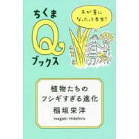 植物たちのフシギすぎる進化 木が草になったって本当? | ぐるぐる王国 ヤフー店